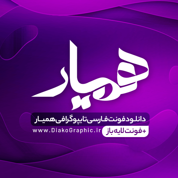 فونت تایپوگرافی همیار