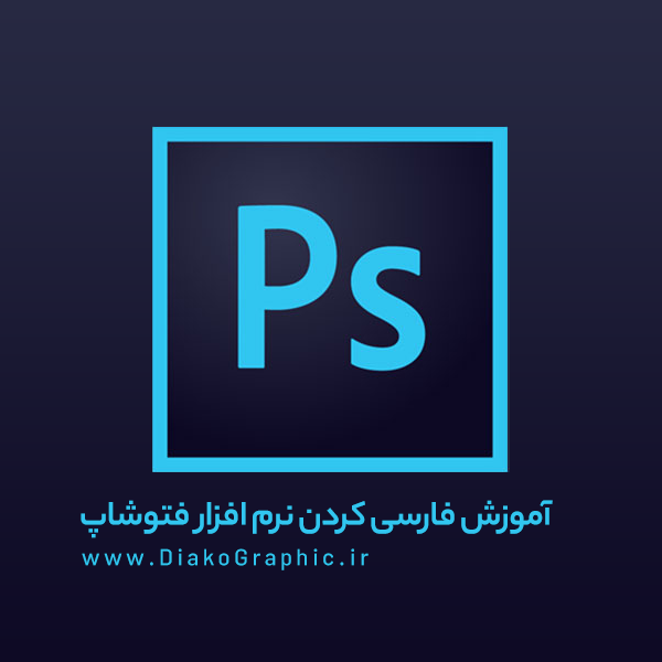 آموزش نحوه فارسی نویسی در نرم افزار فتوشاپ
