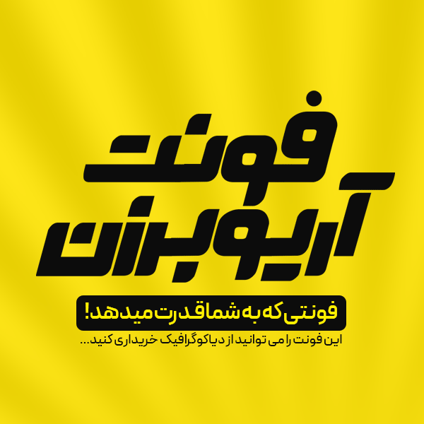 دانلود فونت فارسی حرفه ای آریو برزن
