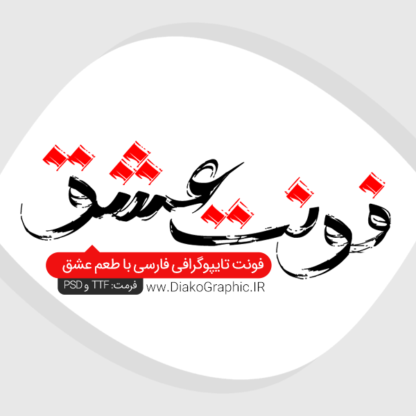 دانلود فونت فارسی تایپوگرافی عشق Eshgh Font