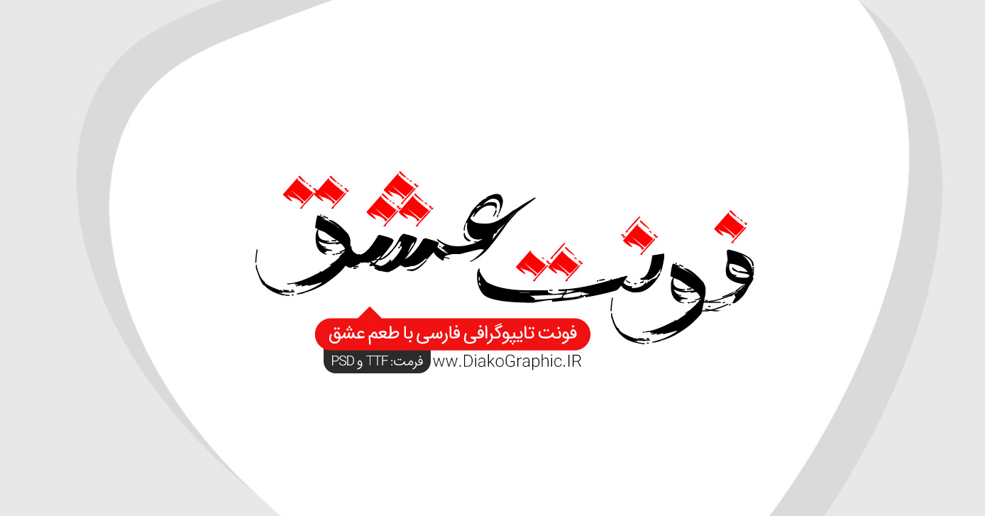 دانلود فونت فارسی تایپوگرافی عشق Eshgh Font