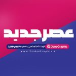 فونت فارسی مجموعه عصر جدید