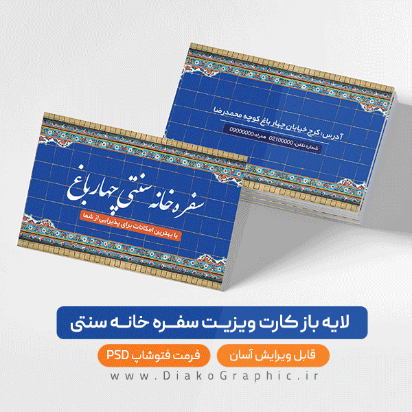 فایل لایه باز کارت ویزیت سفره خانه سنتی