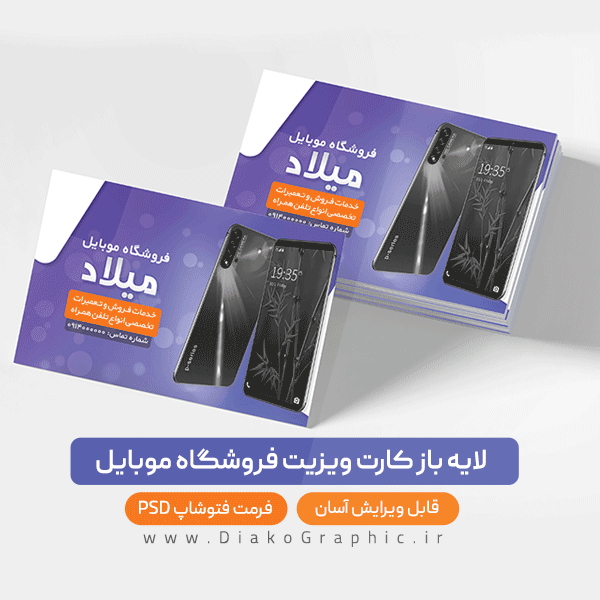 فایل لایه باز کارت ویزیت فروشگاه موبایل