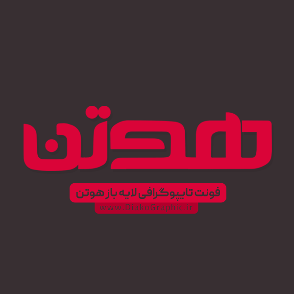 فونت فارسی تایپوگرافی لایه باز هوتن