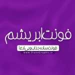 فونت فارسی دستنویس ابریشم
