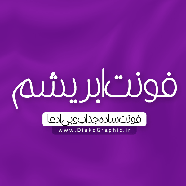 فونت فارسی دستنویس ابریشم