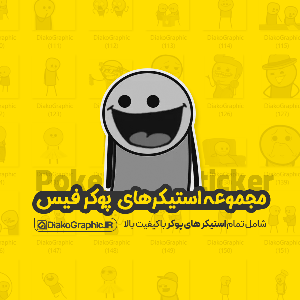 مجموعه استیکرهای پوکر فیس