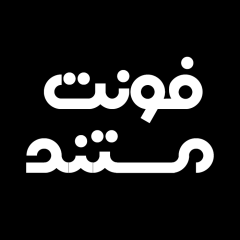 فونت فارسی دیما مستند