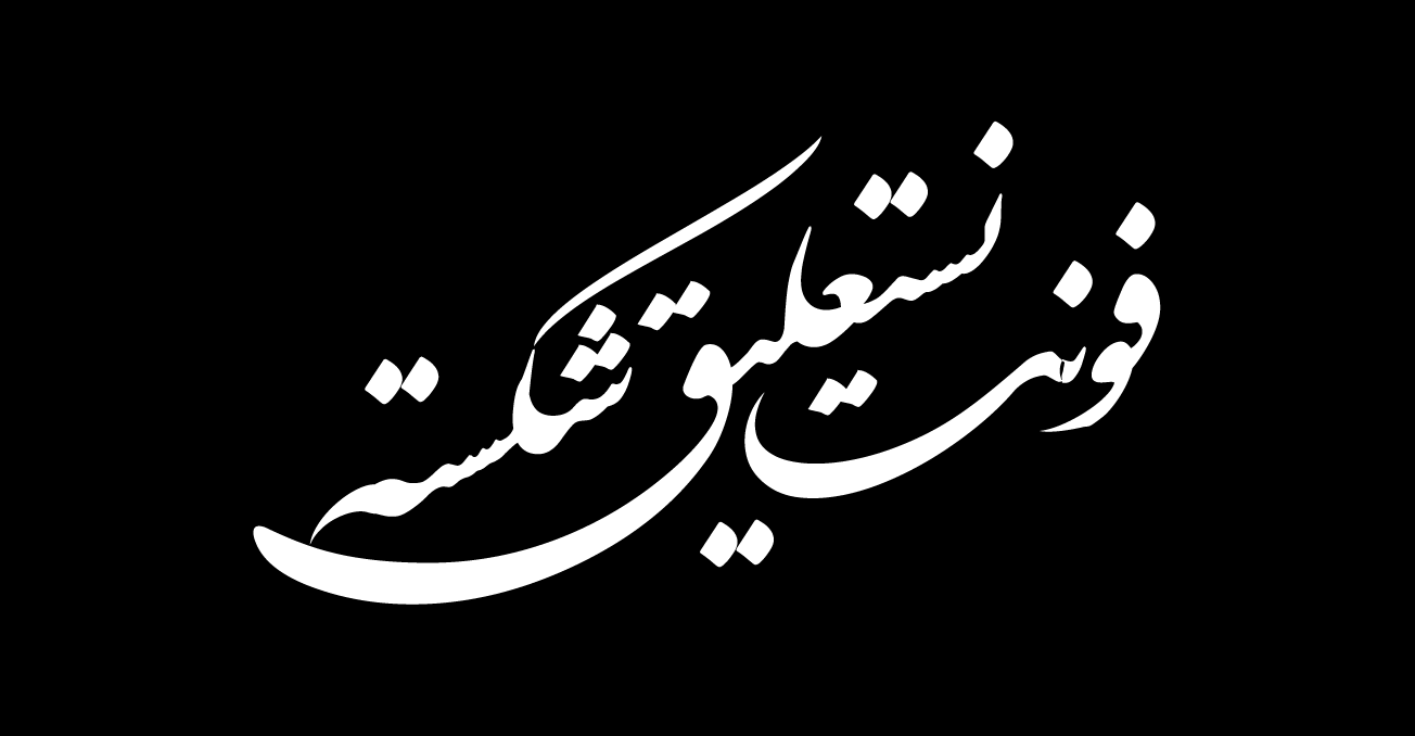 فونت فارسی شکسته نستعلیق