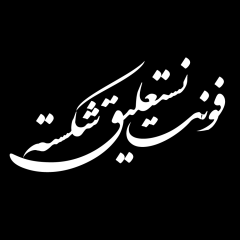 فونت فارسی شکسته نستعلیق