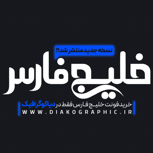 دانلود فونت تایپوگرافی خلیج فارس