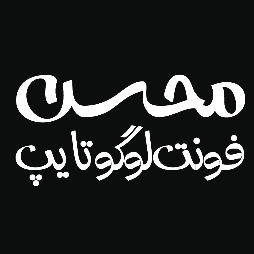 دانلود فونت فارسی محسن