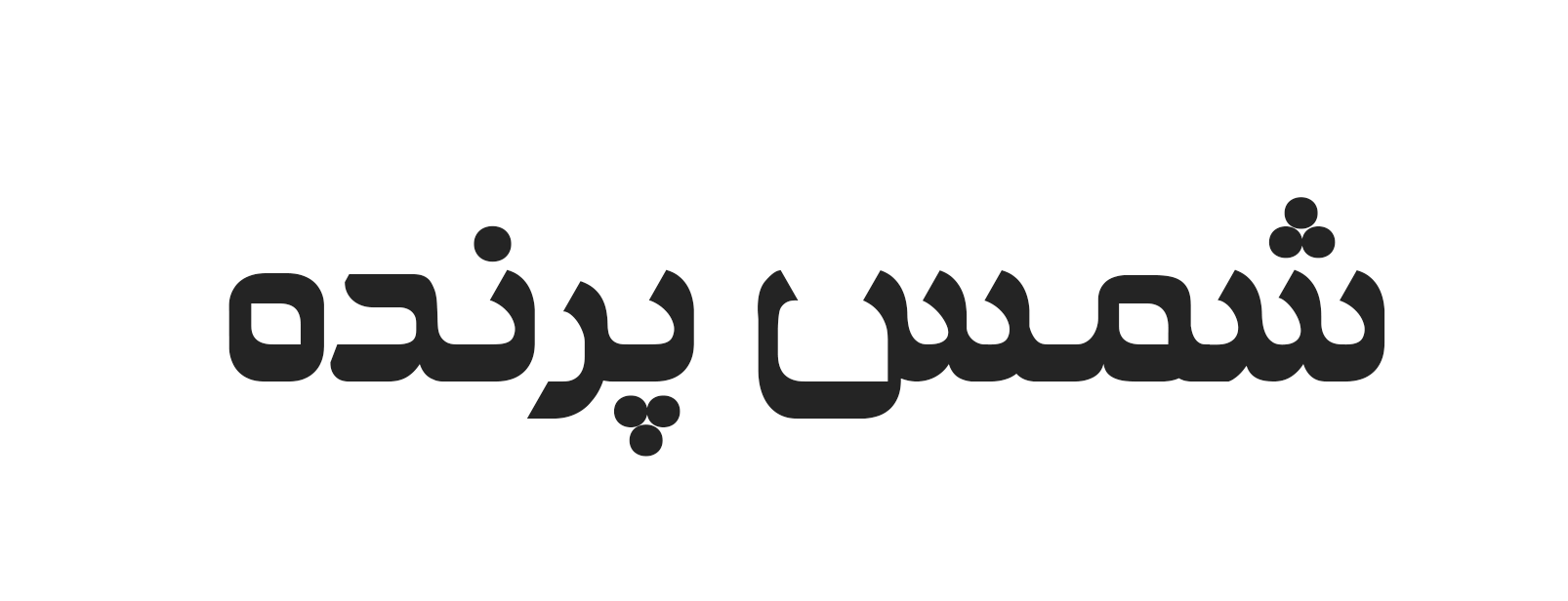 دانلود فونت فارسی مولوی Molavi Font