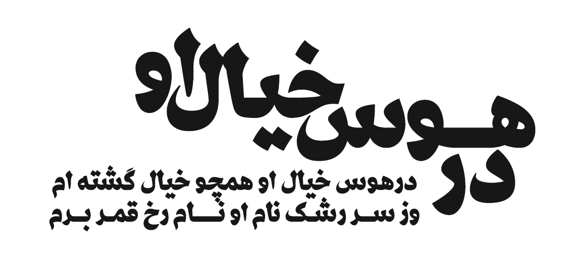 دانلود فونت فارسی پرشین حمرا
