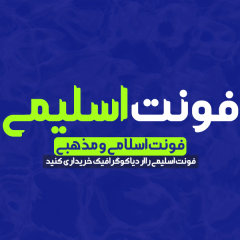 دانلود فونت فارسی اسلیمی