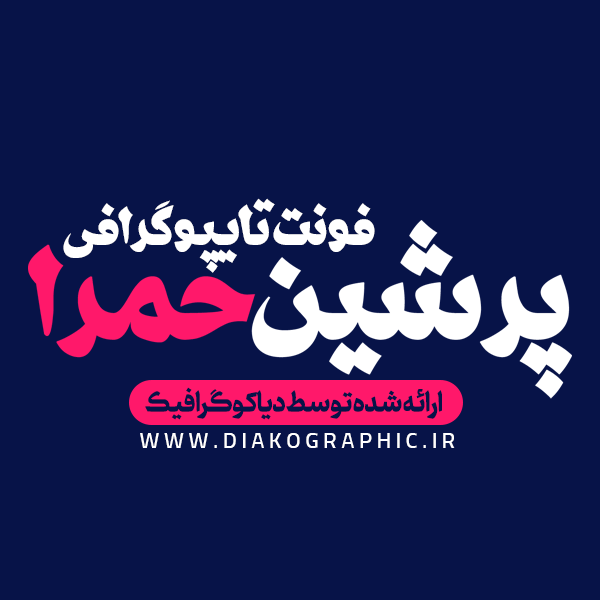 دانلود فونت فارسی پرشین حمرا