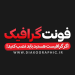 دانلود رایگان خانواده فونت گرافیک Graphik Font