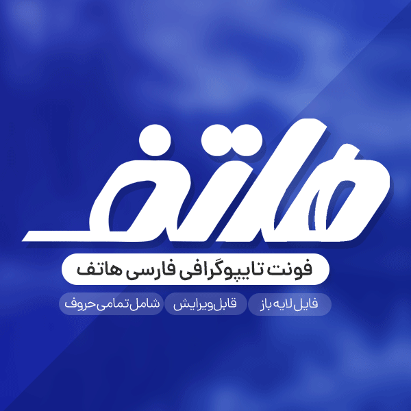 دانلود فونت تایپوگرافی هاتف به صورت لایه باز PSD