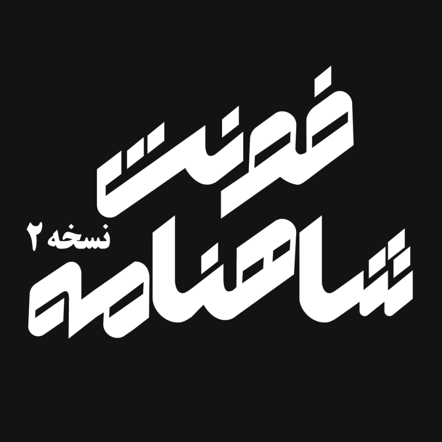 فونت تایپوگرافی شاهنامه