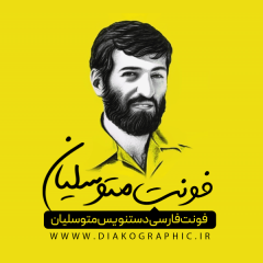 فونت فارسی دستنویس متوسلیان