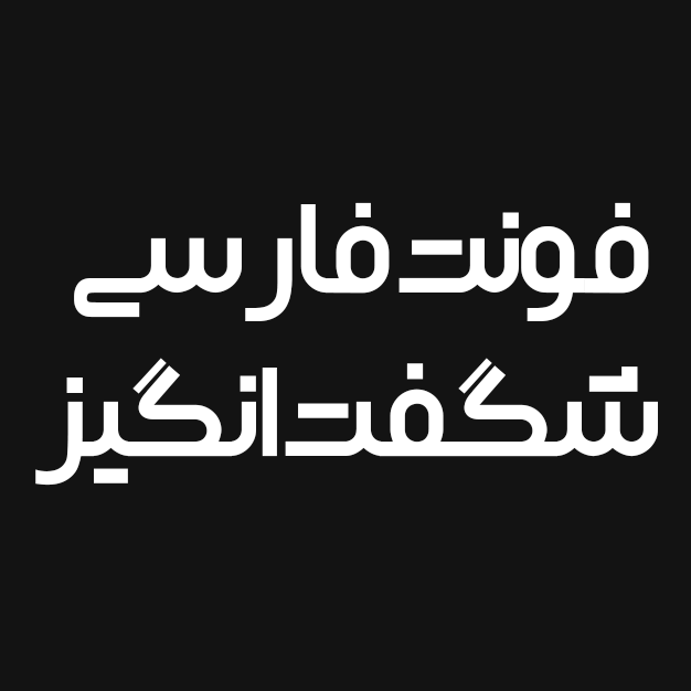 دانلود فونت فارسی شگفت انگیز