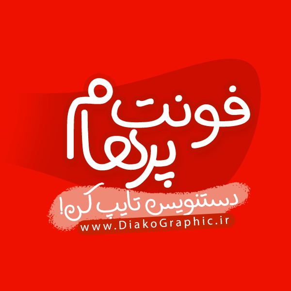 دانلود فونت دستنویس فارسی پرهام Parham Font