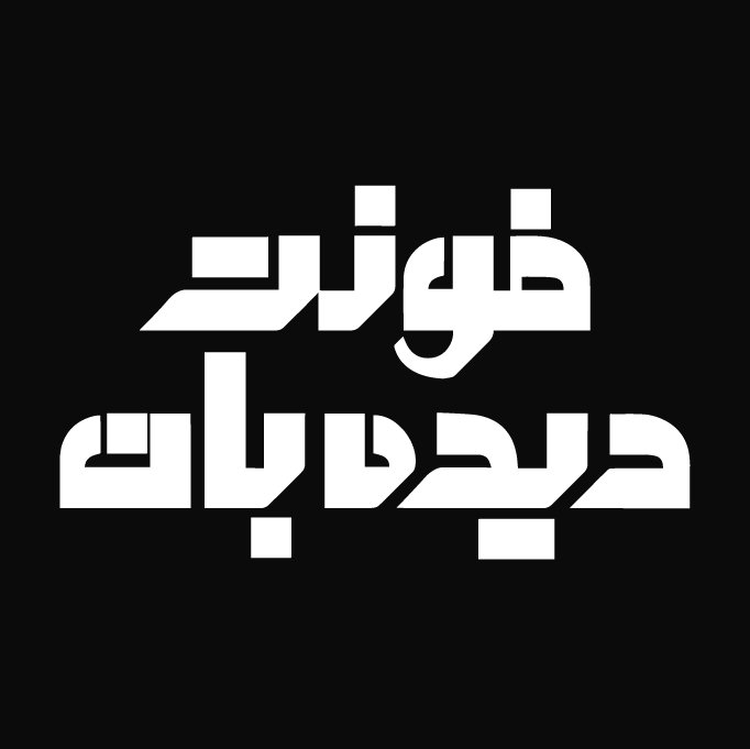 دانلود فونت تایپوگرافی دیده بان