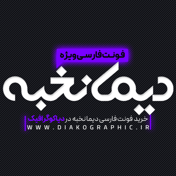 دانلود فونت فارسی دیما نخبه