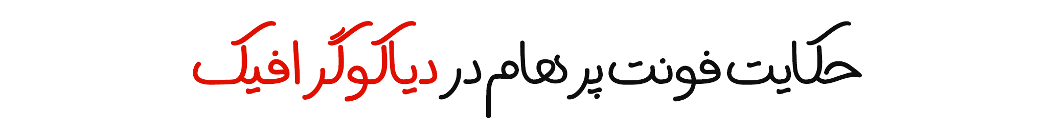 دانلود فونت دستنویس فارسی پرهام