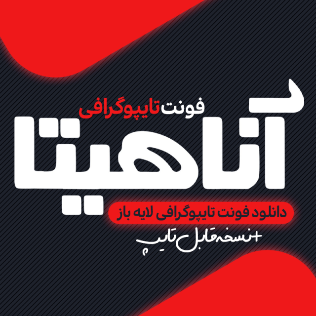 دانلود فونت تایپوگرافی آناهیتا