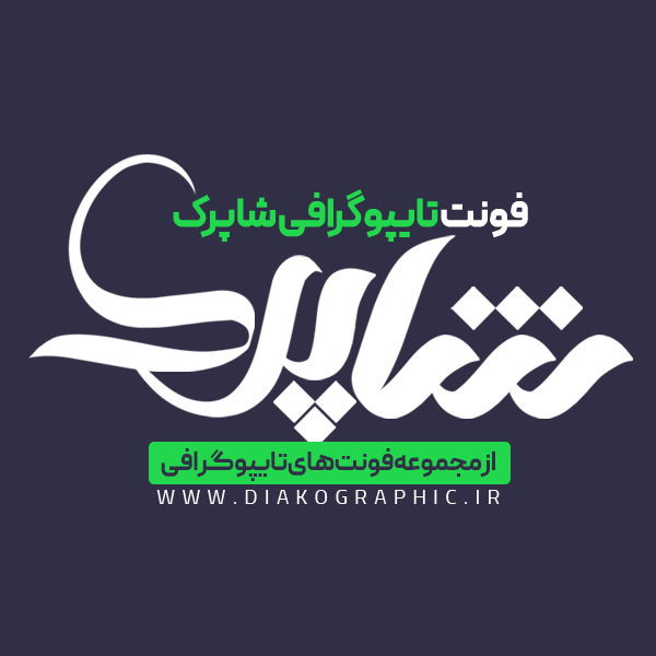 دانلود فونت تایپوگرافی شاپرک