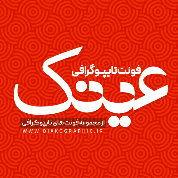 دانلود فونت تایپوگرافی عینک