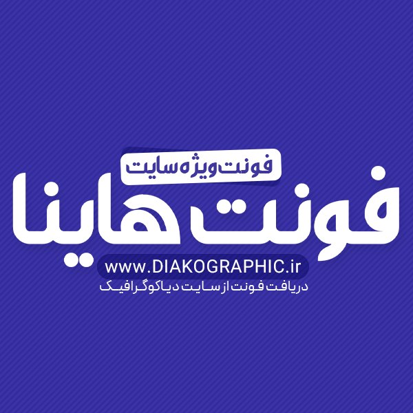دانلود فونت فارسی هاینا