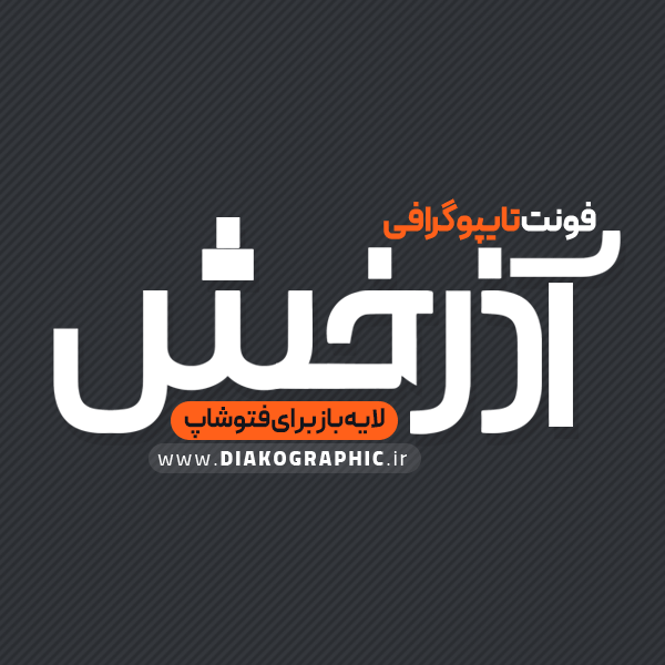 دانلود فونت تایپوگرافی آذرخش
