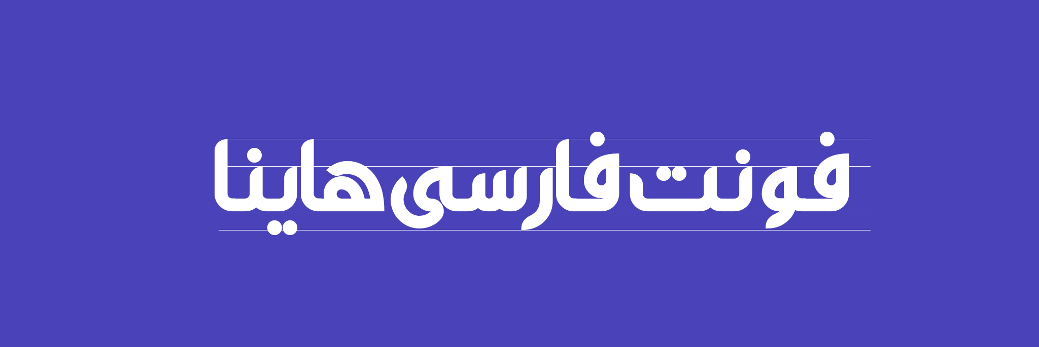 دانلود فونت فارسی هاینا