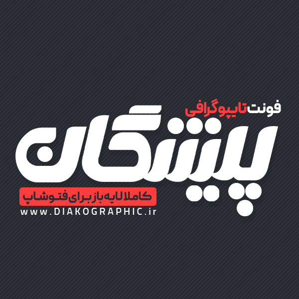 دانلود فونت تایپوگرافی پیشگان