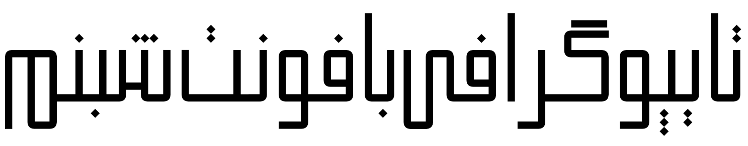 دانلود فونت فارسی شبنم Shabnam Font