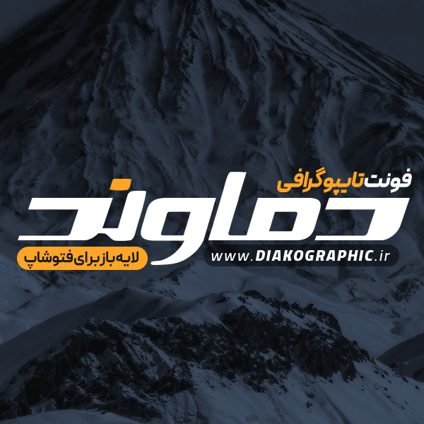 دانلود فونت تایپوگرافی دماوند