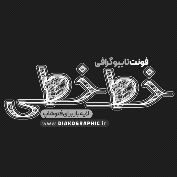 دانلود فونت تایپوگرافی خط خطی