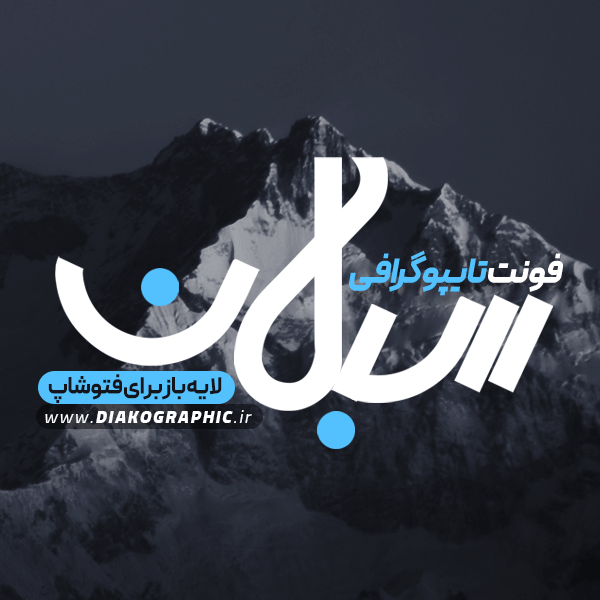 دانلود فونت تایپوگرافی سبلان