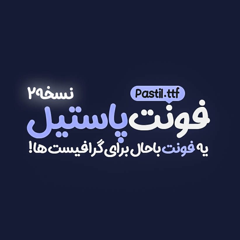 دانلود فونت فارسی جدید پاستیل