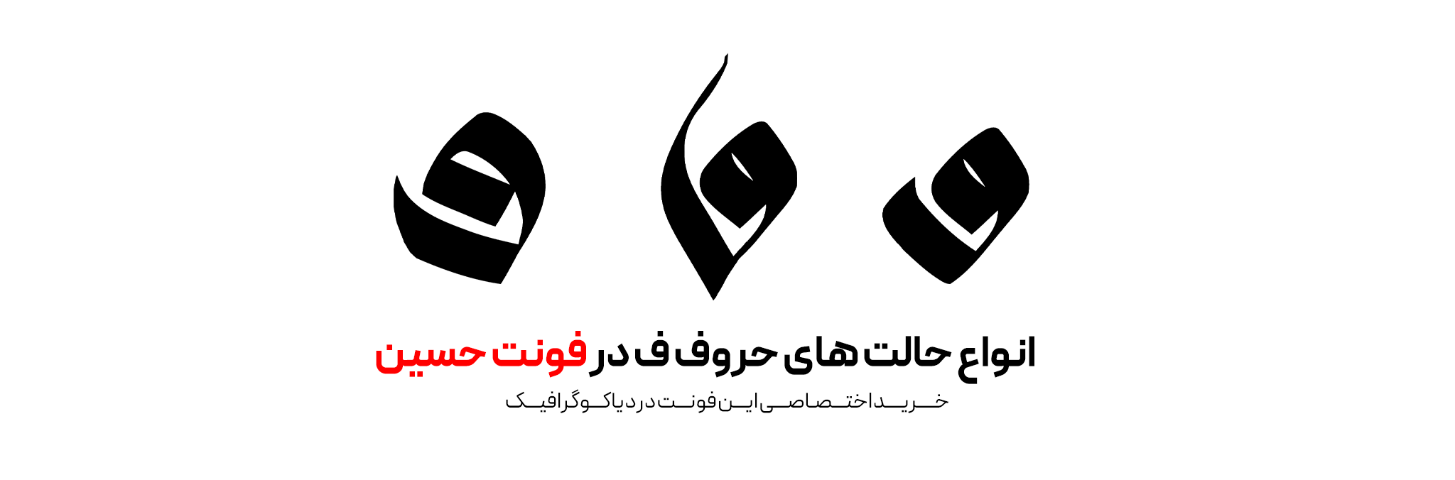 دانلود فونت تایپوگرافی حسین