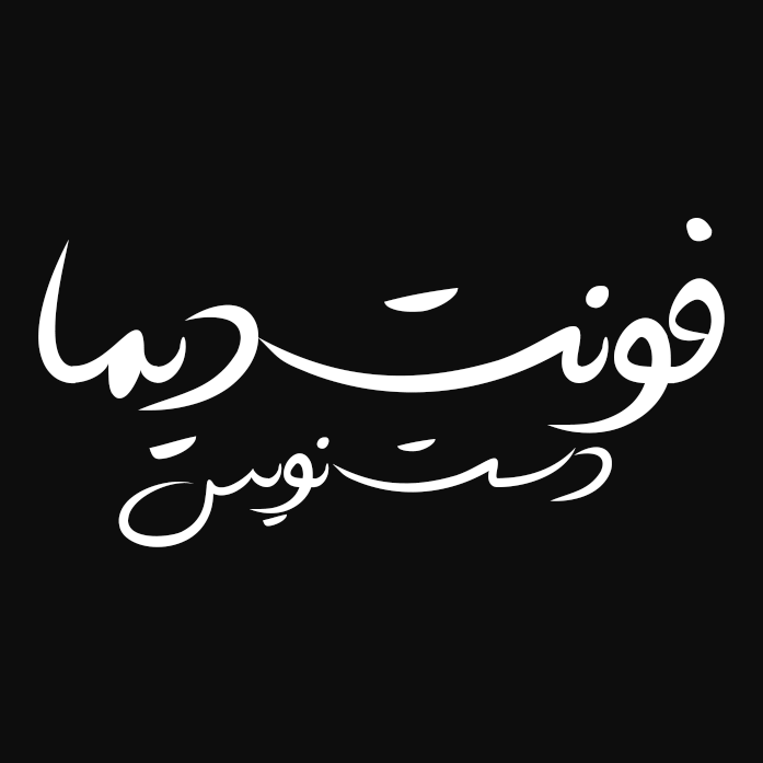 دانلود فونت دستنویس دیما