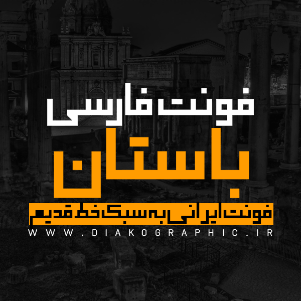 دانلود فونت فارسی باستان