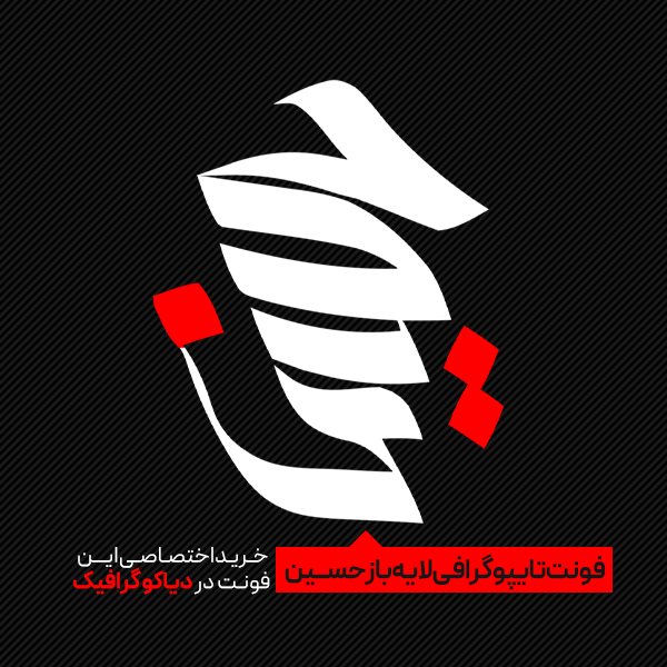 دانلود فونت تایپوگرافی حسین