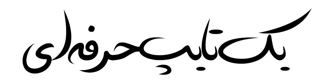 دانلود فونت دستنویس فارسی خط