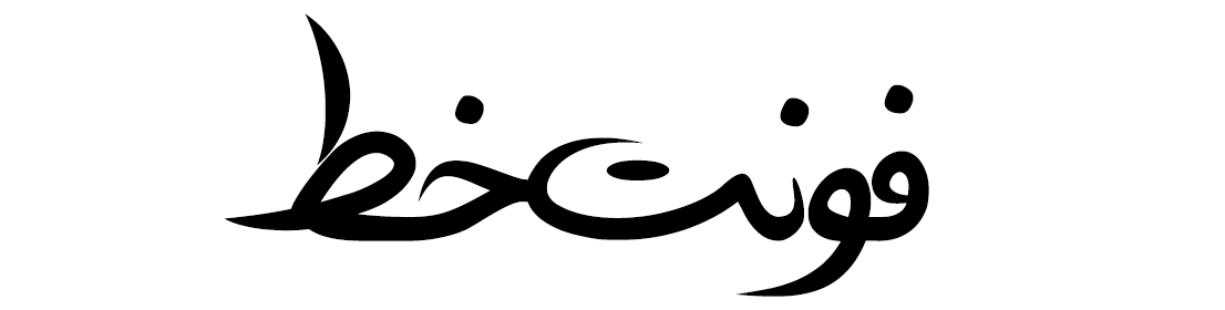 دانلود فونت دستنویس فارسی خط