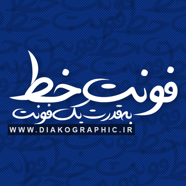 دانلود فونت دستنویس فارسی خودکار