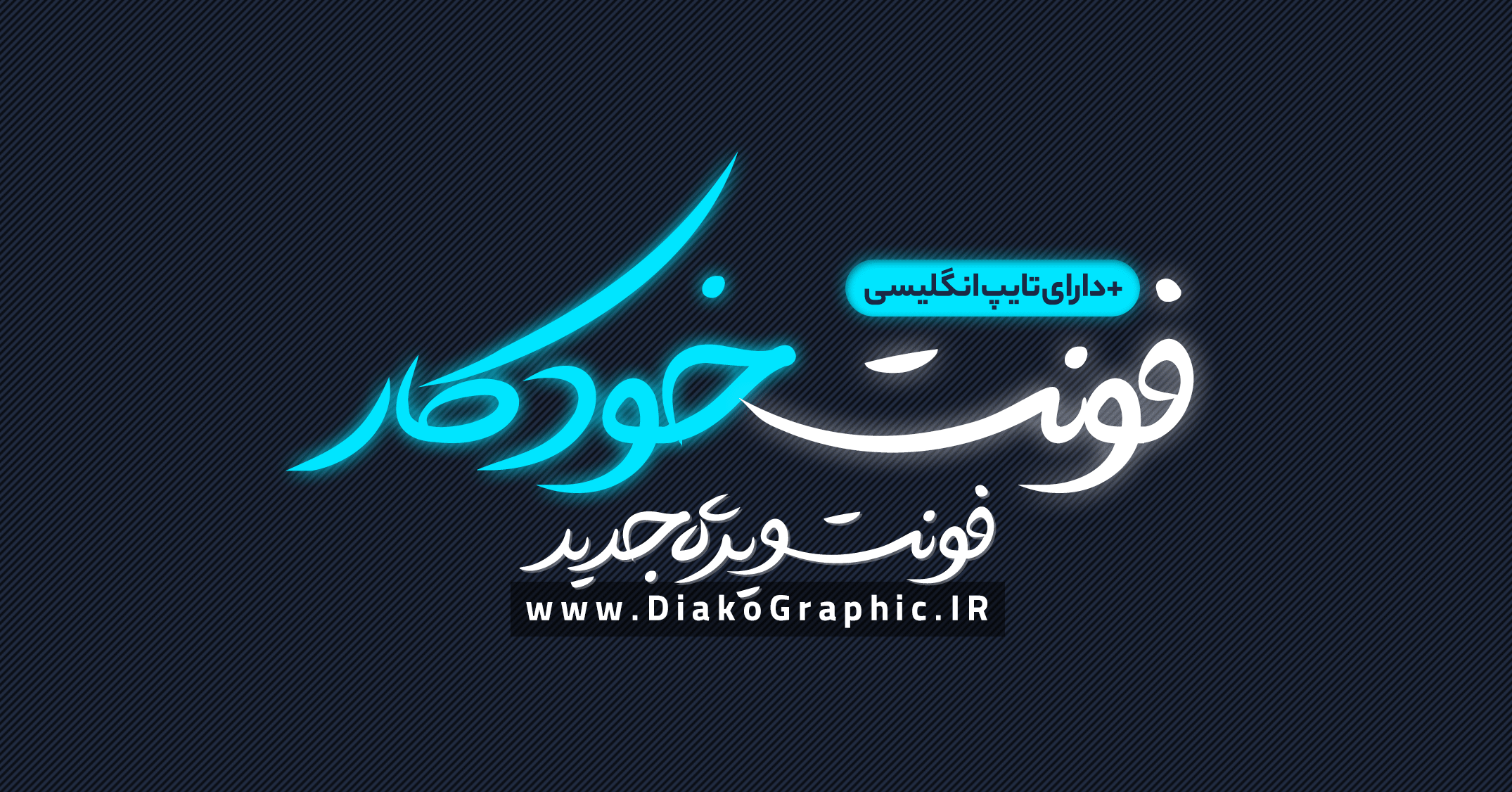 دانلود فونت دستنویس فارسی خودکار Khodkar Font دیاکو گرافیک 7460